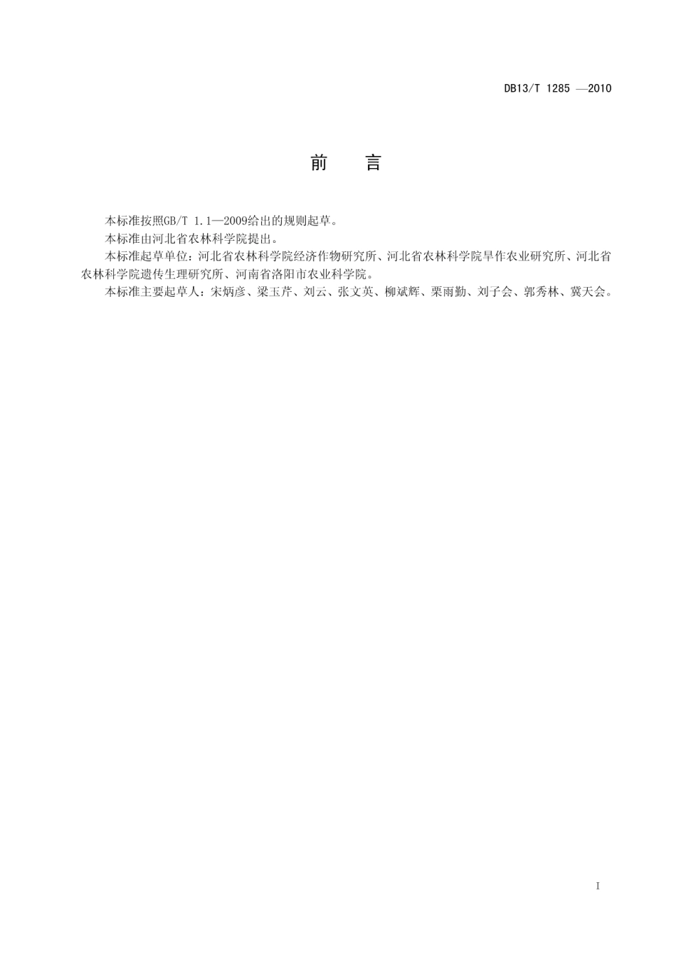 DB13T 1285-2010黄瓜节水性鉴定技术规范.pdf_第2页