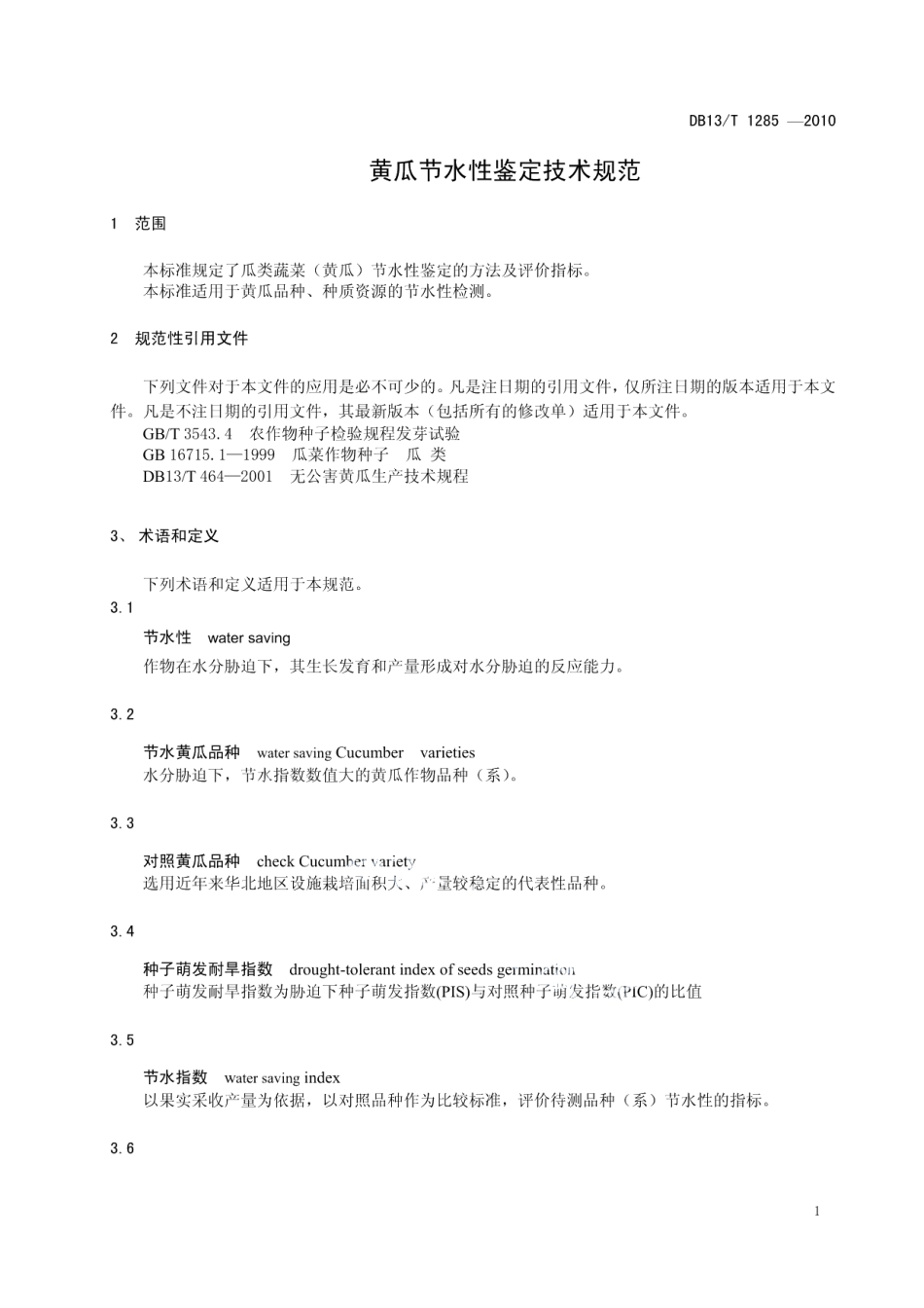 DB13T 1285-2010黄瓜节水性鉴定技术规范.pdf_第3页