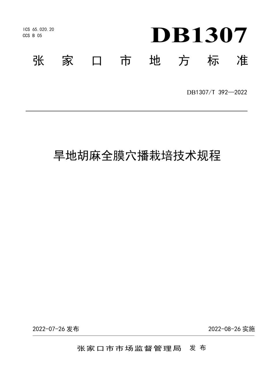 DB1307T392-2022旱地胡麻全膜穴播栽培技术规程.pdf_第1页