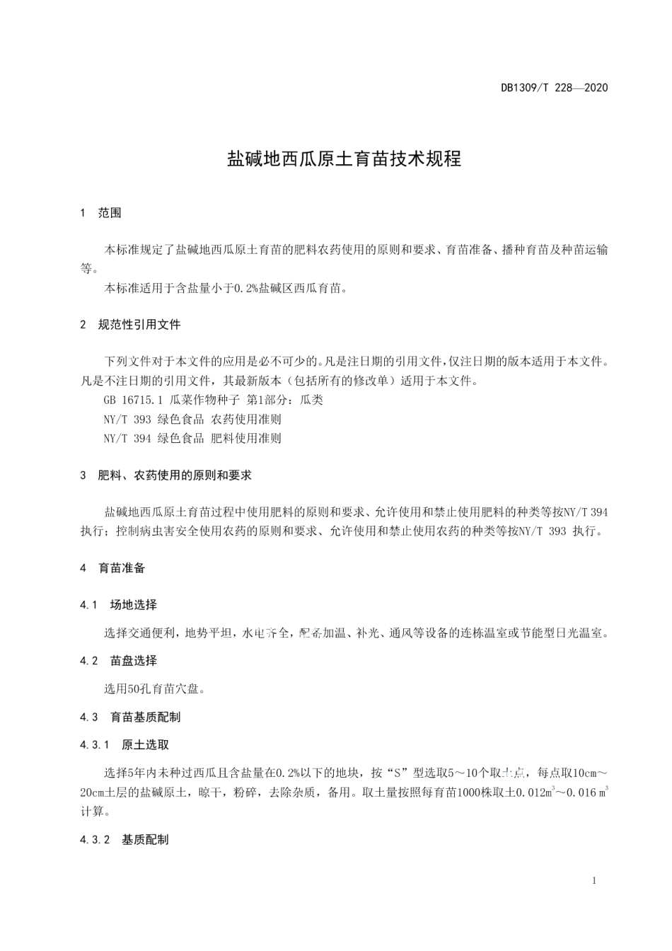 DB1309T 228-2020盐碱地西瓜原土育苗技术规程.pdf_第3页