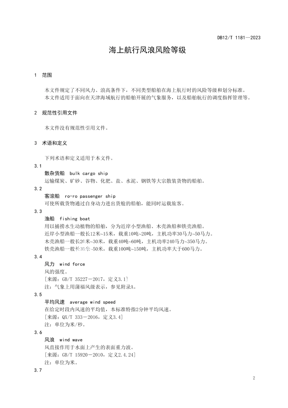 DB12T 1181-2023海上航行风浪风险等级.pdf_第3页