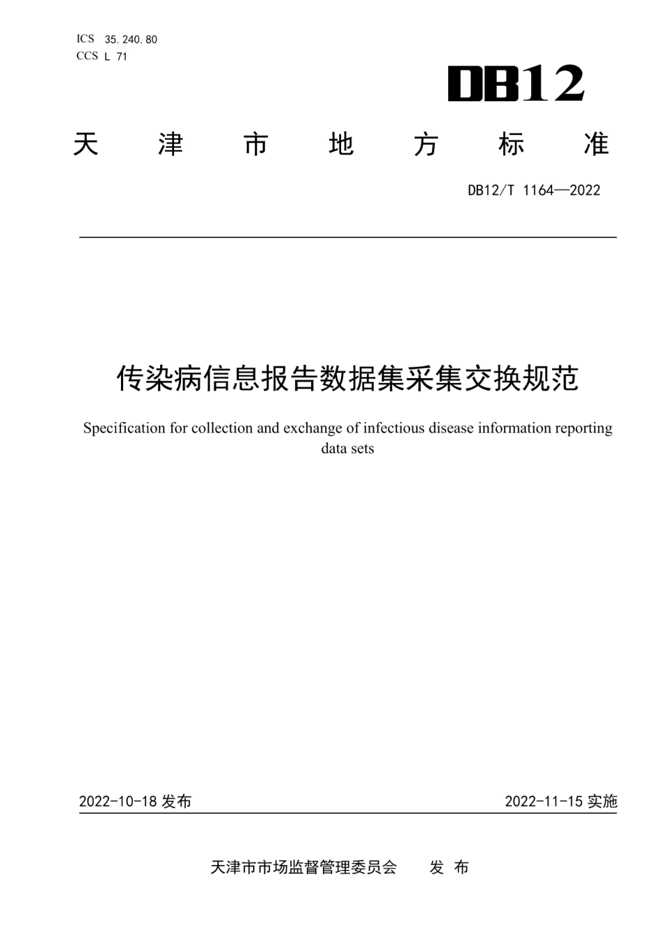 DB12T 1164—2022传染病信息报告数据集采集交换规范.pdf_第1页