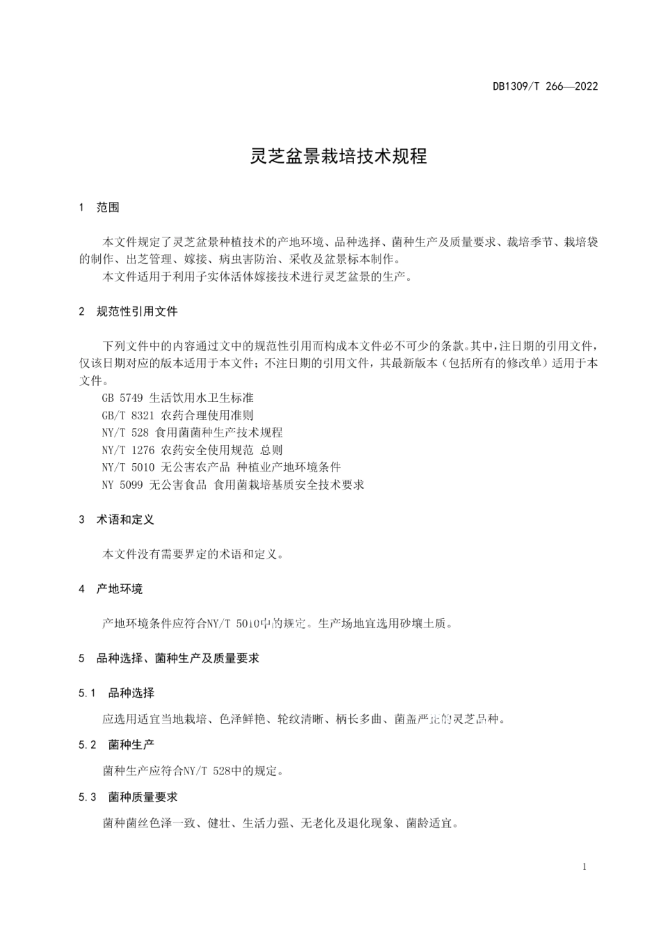 DB1309T 266-2022灵芝盆景栽培技术规程.pdf_第3页