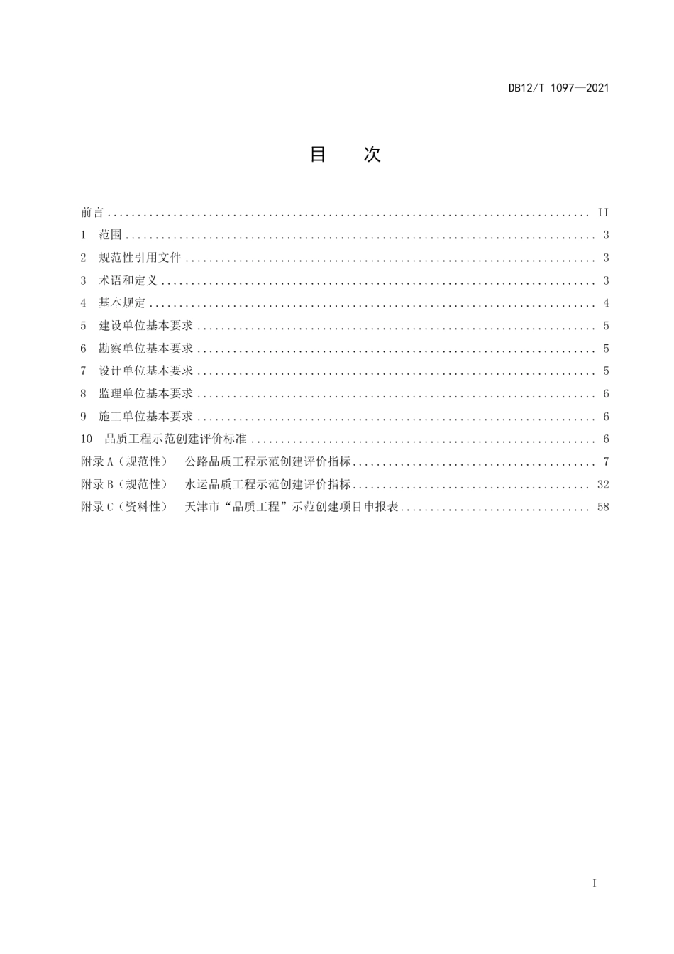 DB12T 1097-2021公路水运品质工程示范创建评价规范.pdf_第2页