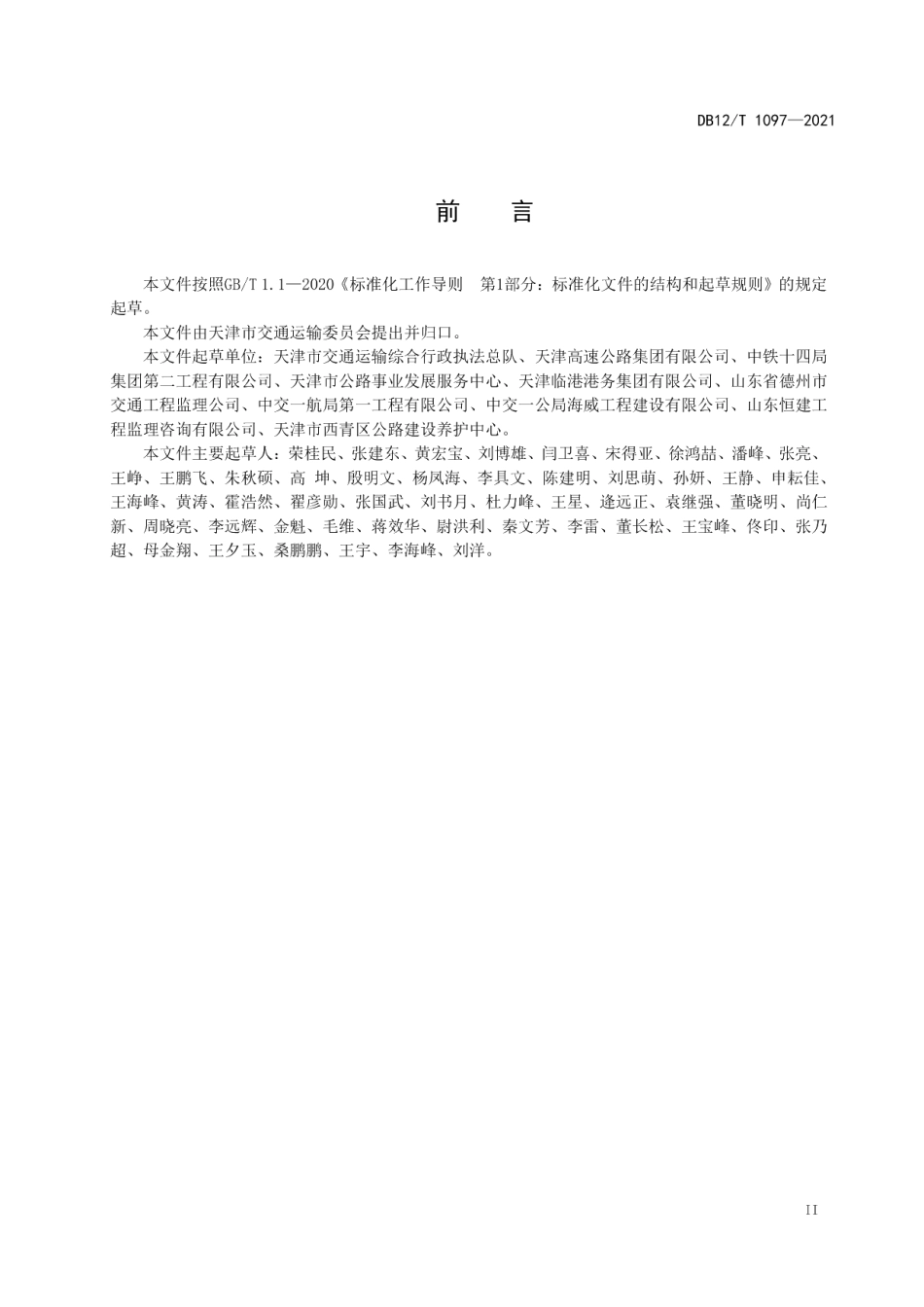 DB12T 1097-2021公路水运品质工程示范创建评价规范.pdf_第3页