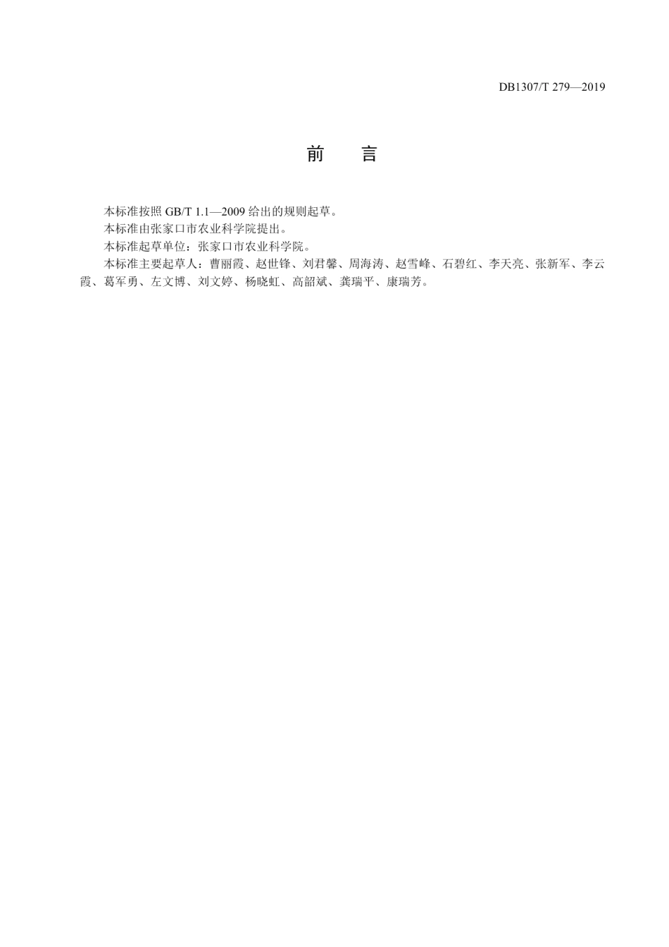 DB1307T279-2019甜荞轻简化栽培技术规程.pdf_第2页