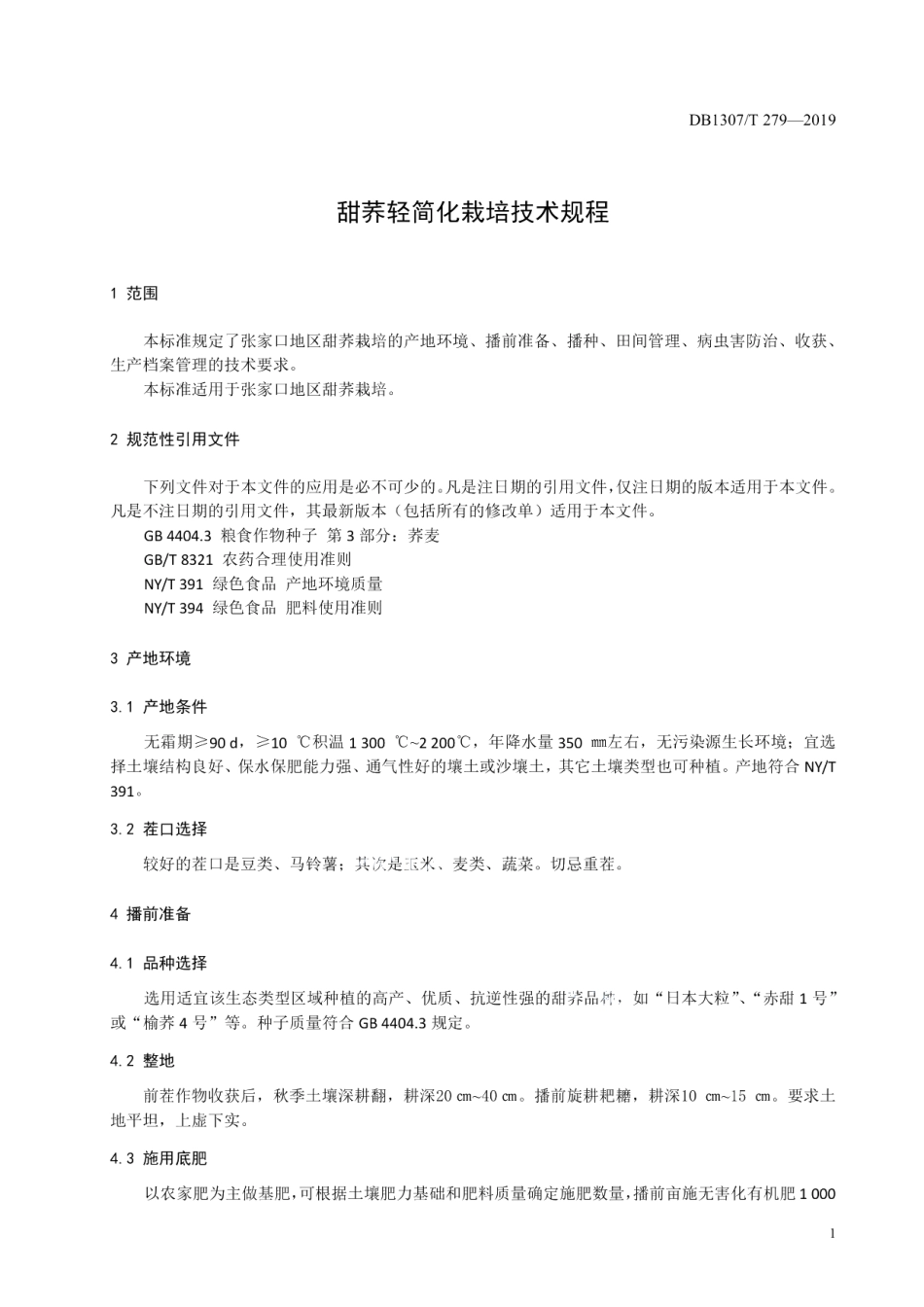 DB1307T279-2019甜荞轻简化栽培技术规程.pdf_第3页