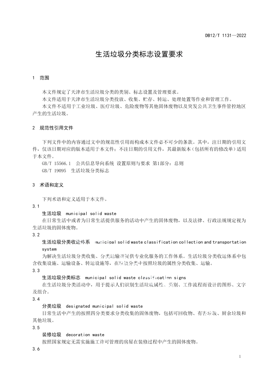 DB12T 1131—2022生活垃圾分类标志设置要求.pdf_第3页