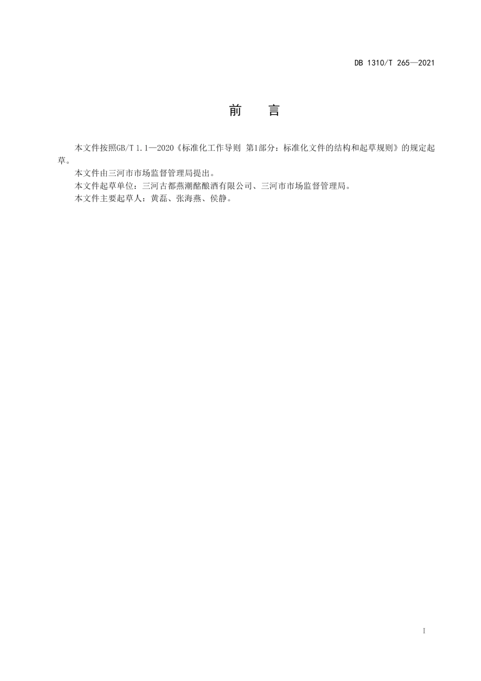 DB1310T 265-2021地理标志产品燕潮酩酒.pdf_第2页