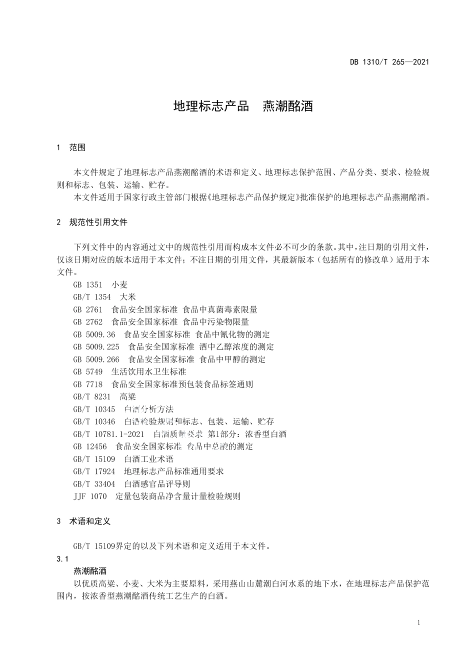DB1310T 265-2021地理标志产品燕潮酩酒.pdf_第3页