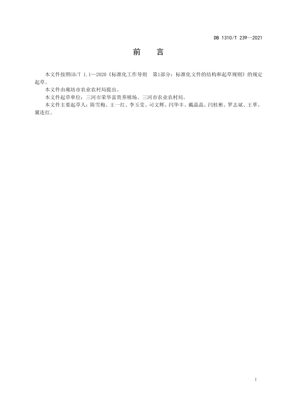 DB1310T 239—202160日龄小柴公鸡养殖技术规程.pdf_第2页