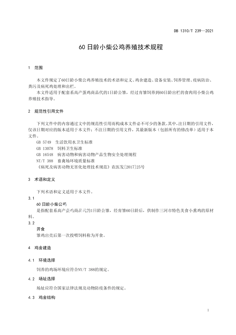 DB1310T 239—202160日龄小柴公鸡养殖技术规程.pdf_第3页