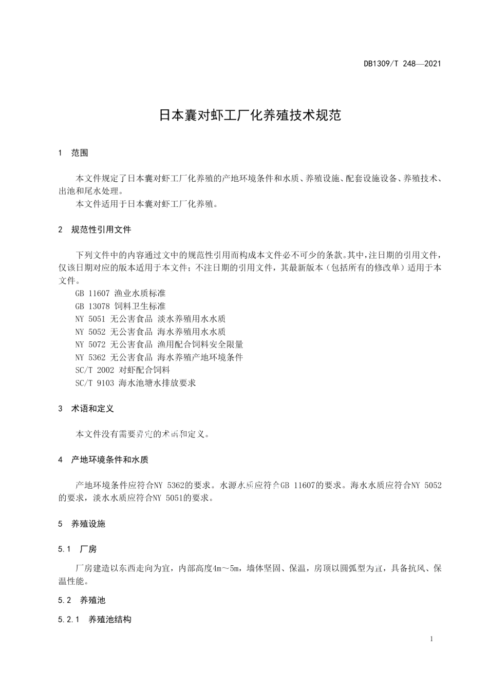 DB1309T 248-2021日本囊对虾工厂化养殖技术规范.pdf_第3页