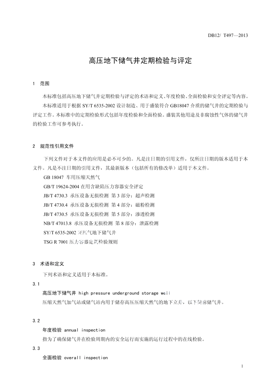 DB12T 497-2013高压地下储气井定期检验与评定.pdf_第3页