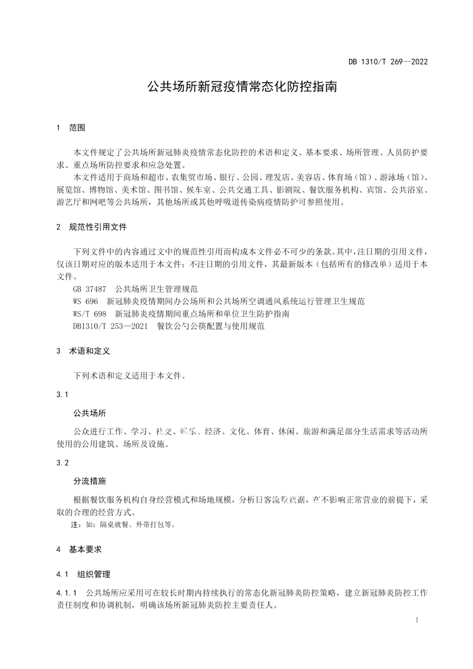 DB1310T 269—2022公共场所新冠疫情常态化防控指南.pdf_第3页