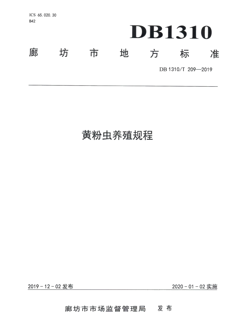 DB1310T 209-2019黄粉虫养殖规程.pdf_第1页