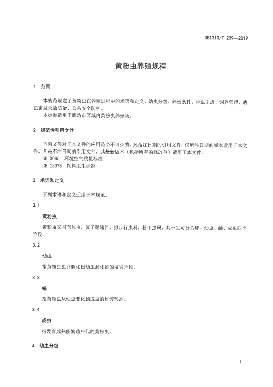 DB1310T 209-2019黄粉虫养殖规程.pdf_第3页