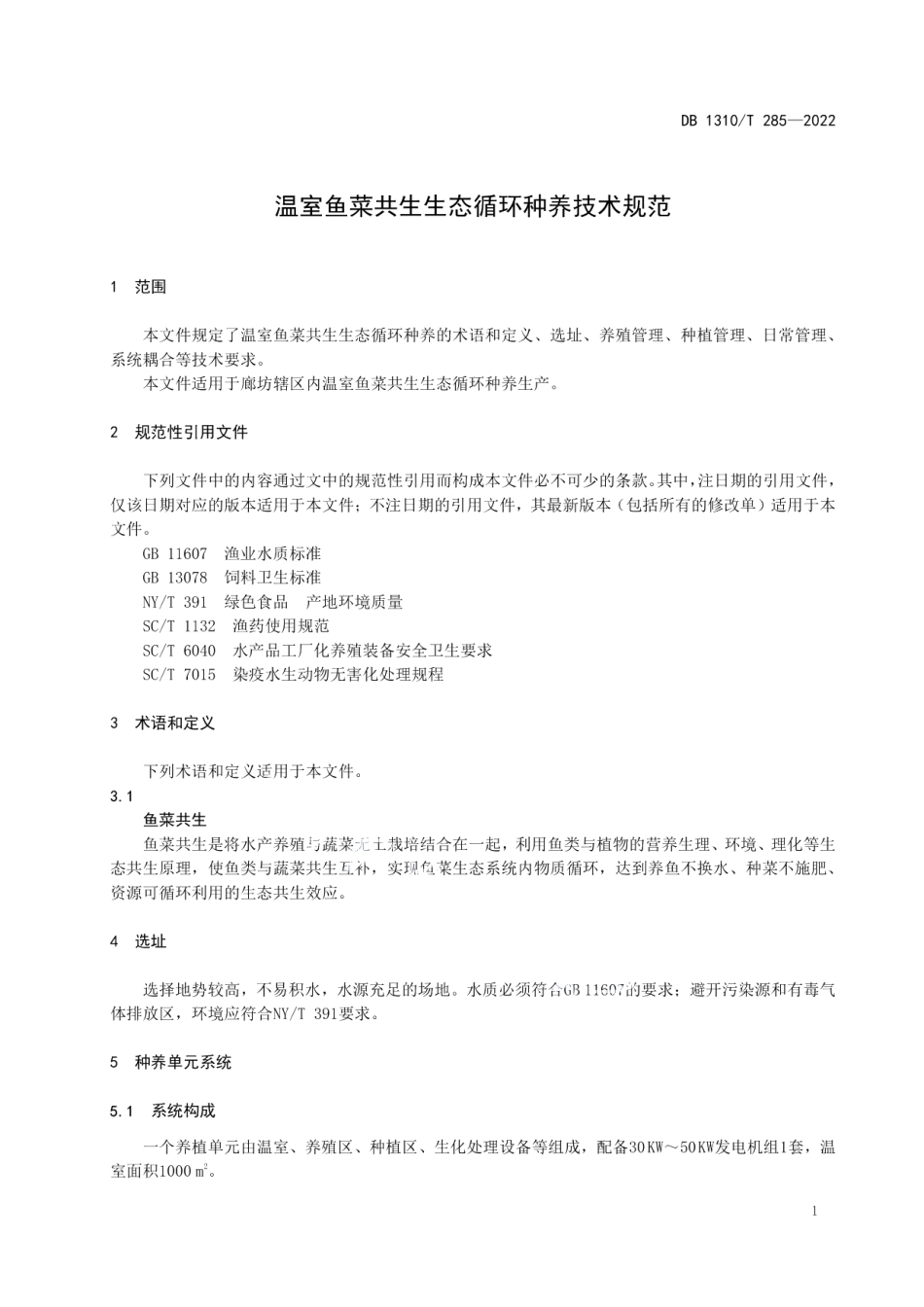 DB1310T 285—2022温室鱼菜共生生态循环种养技术规范.pdf_第3页