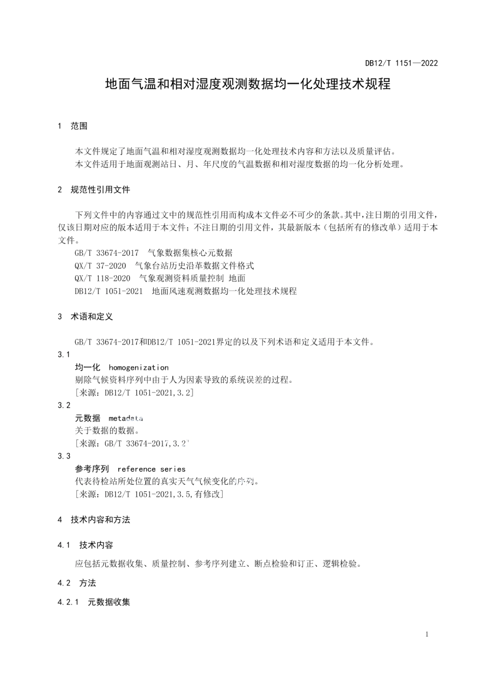 DB12T 1151-2022地面气温和相对湿度观测数据均一化处理技术规程.pdf_第3页