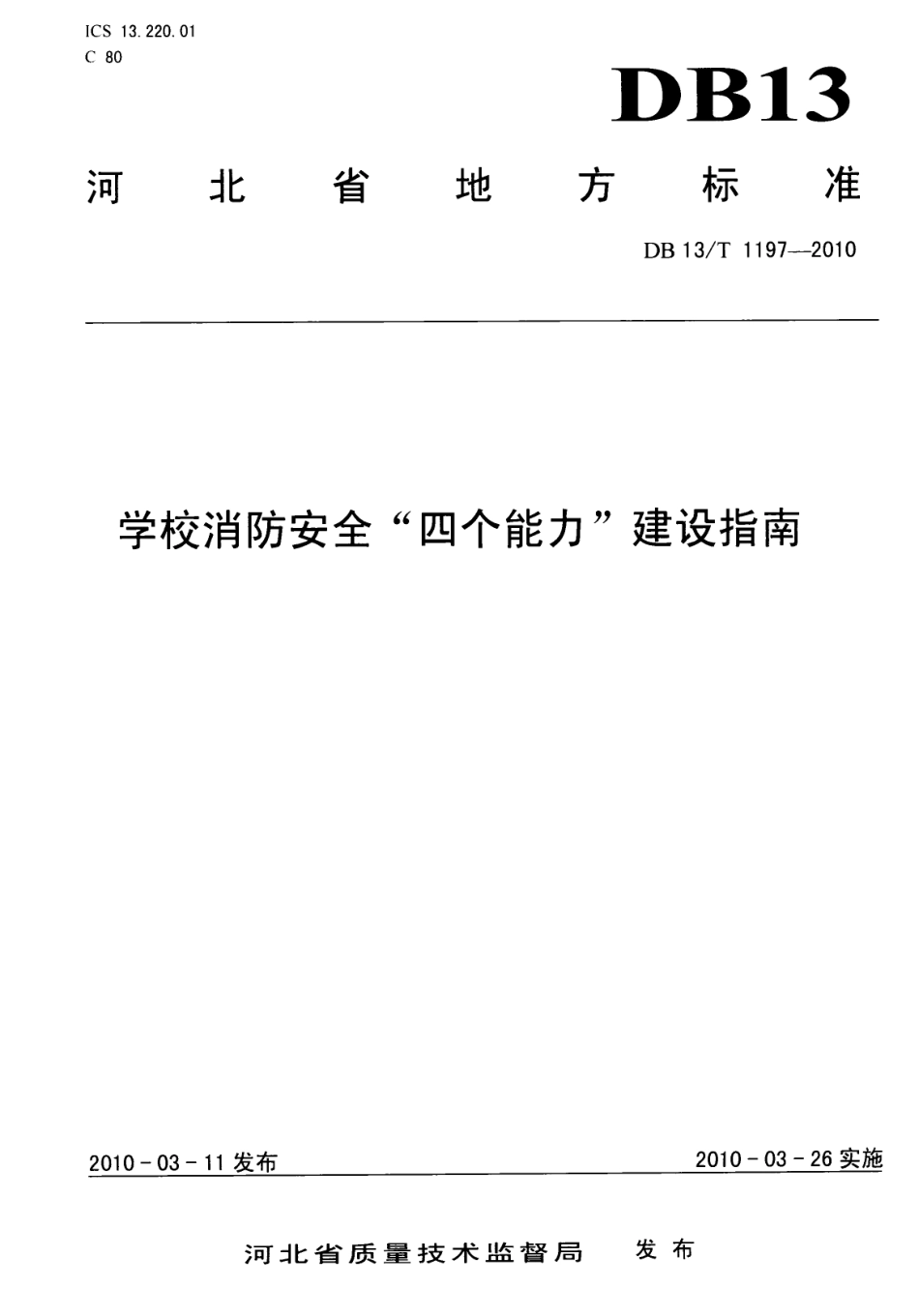DB13T 1197-2010学校消防安全“四个能力”建设指南.pdf_第1页