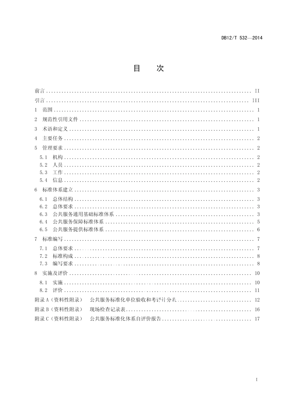 DB12T 532-2014公共服务单位标准化工作指南.pdf_第2页