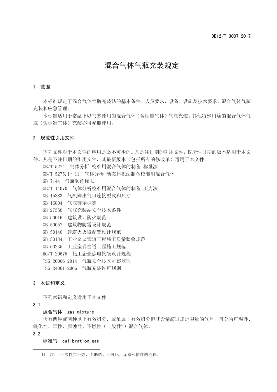 DB12T 3007-2017混合气体气瓶充装规定.pdf_第3页