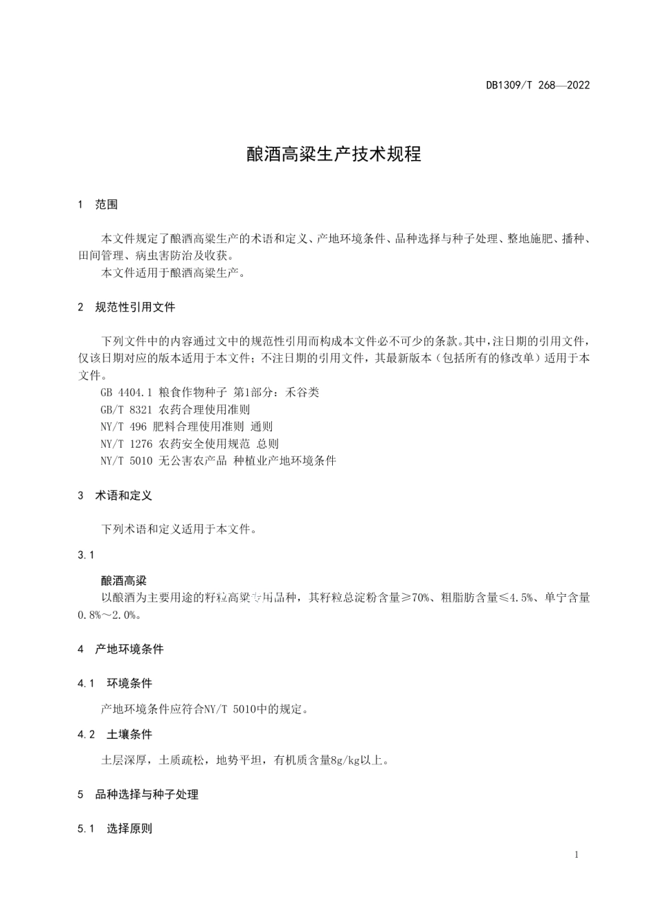 DB1309T 268-2022酿酒高粱生产技术规程.pdf_第3页