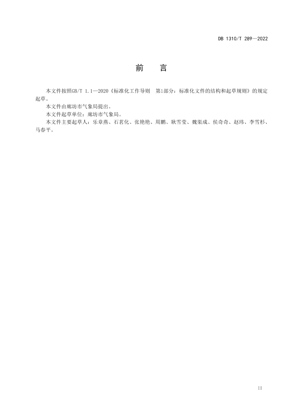 DB1310T 289—2022日光温室番茄低温冷害预警等级.pdf_第2页