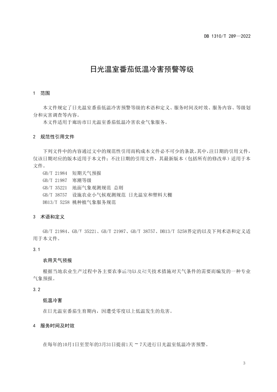 DB1310T 289—2022日光温室番茄低温冷害预警等级.pdf_第3页