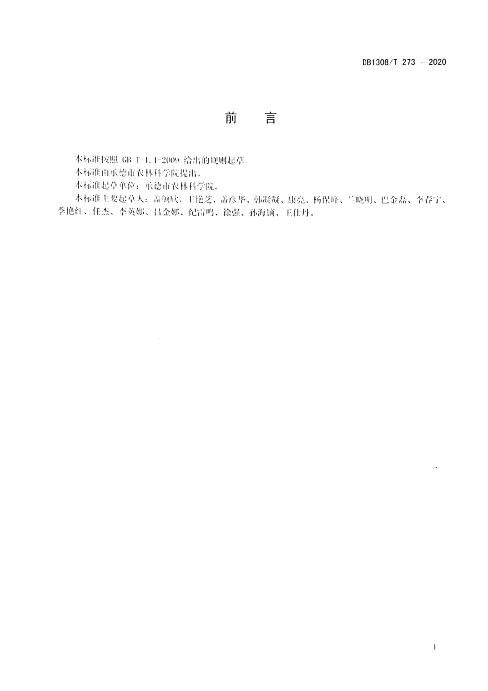 DB1308T 273-2020甜荞麦栽培技术规程.pdf_第2页