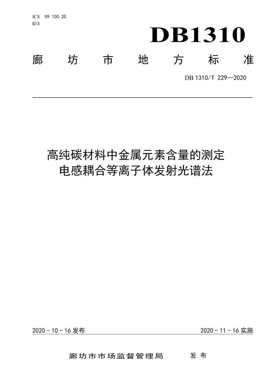 DB1310T 229—2020高纯碳材料中金属元素含量的测定电感耦合等离子体发射光谱法.pdf_第1页