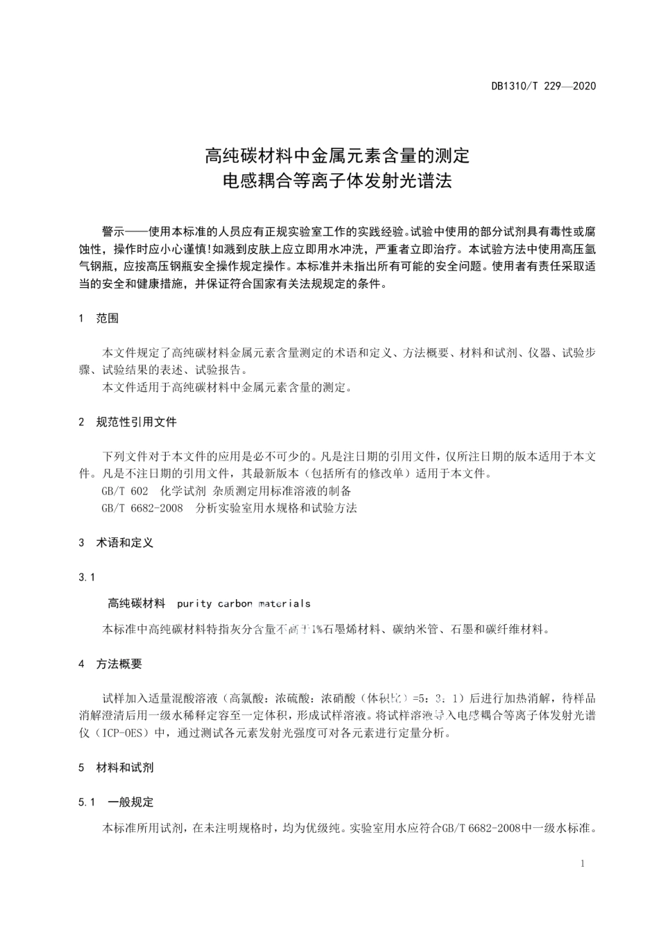 DB1310T 229—2020高纯碳材料中金属元素含量的测定电感耦合等离子体发射光谱法.pdf_第3页
