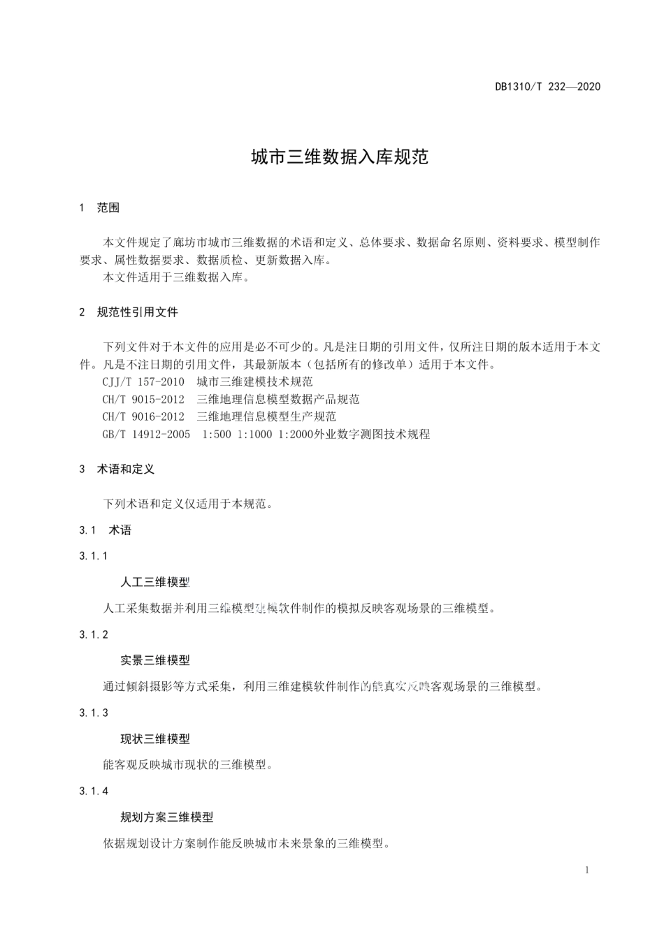 DB1310T 232—2020城市三维数据入库规范.pdf_第3页