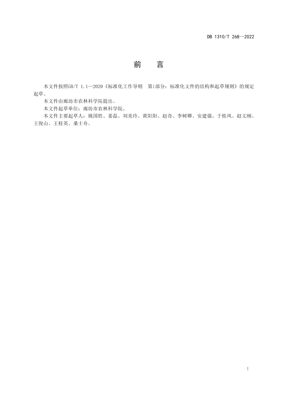 DB1310T 268-2022大果榛子根蘖苗直立压条育苗技术规程.pdf_第2页