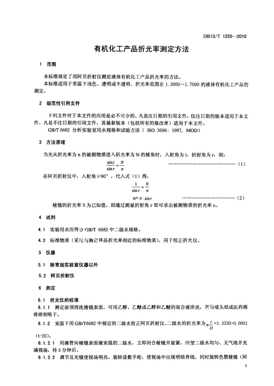 DB13T 1220-2010有机化工产品折光率测定方法.pdf_第3页