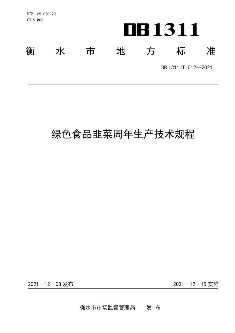 DB1311T 012-2021绿色食品韭菜周年生产技术规程.pdf_第1页
