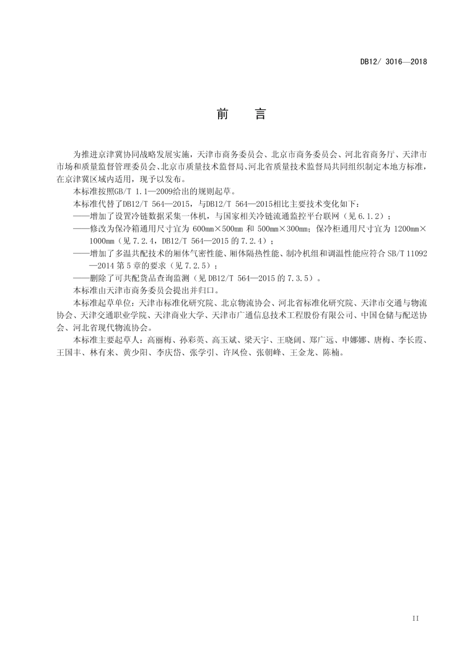 DB12T 3016-2018低温食品储运温控技术要求.pdf_第3页