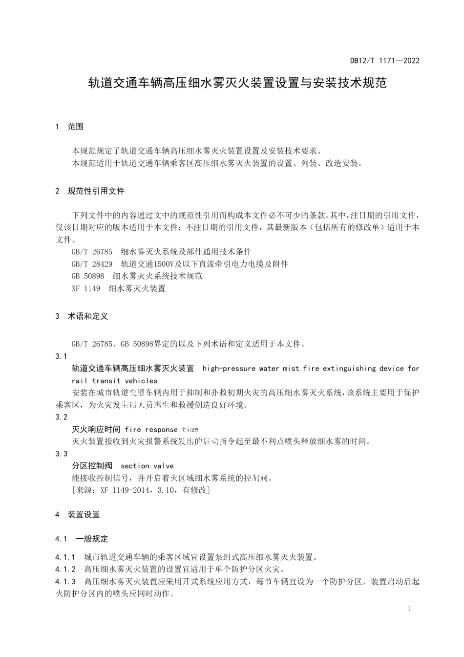 DB12T 1171-2022轨道交通车辆高压细水雾灭火装置设置与安装技术规范.pdf_第3页