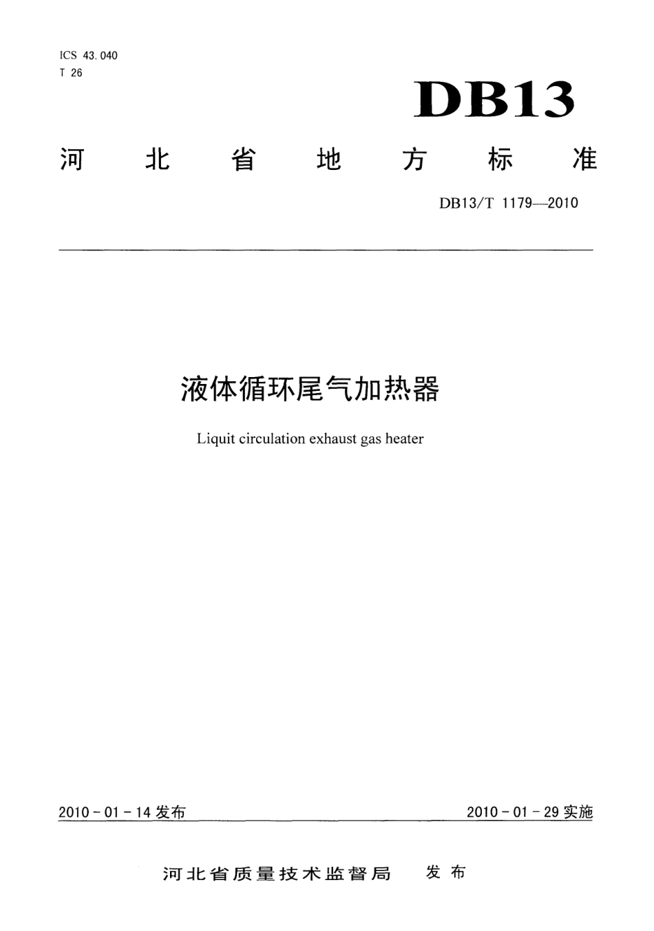 DB13T 1179-2010液体循环尾气加热器.pdf_第1页