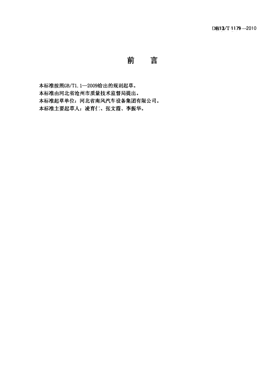 DB13T 1179-2010液体循环尾气加热器.pdf_第2页