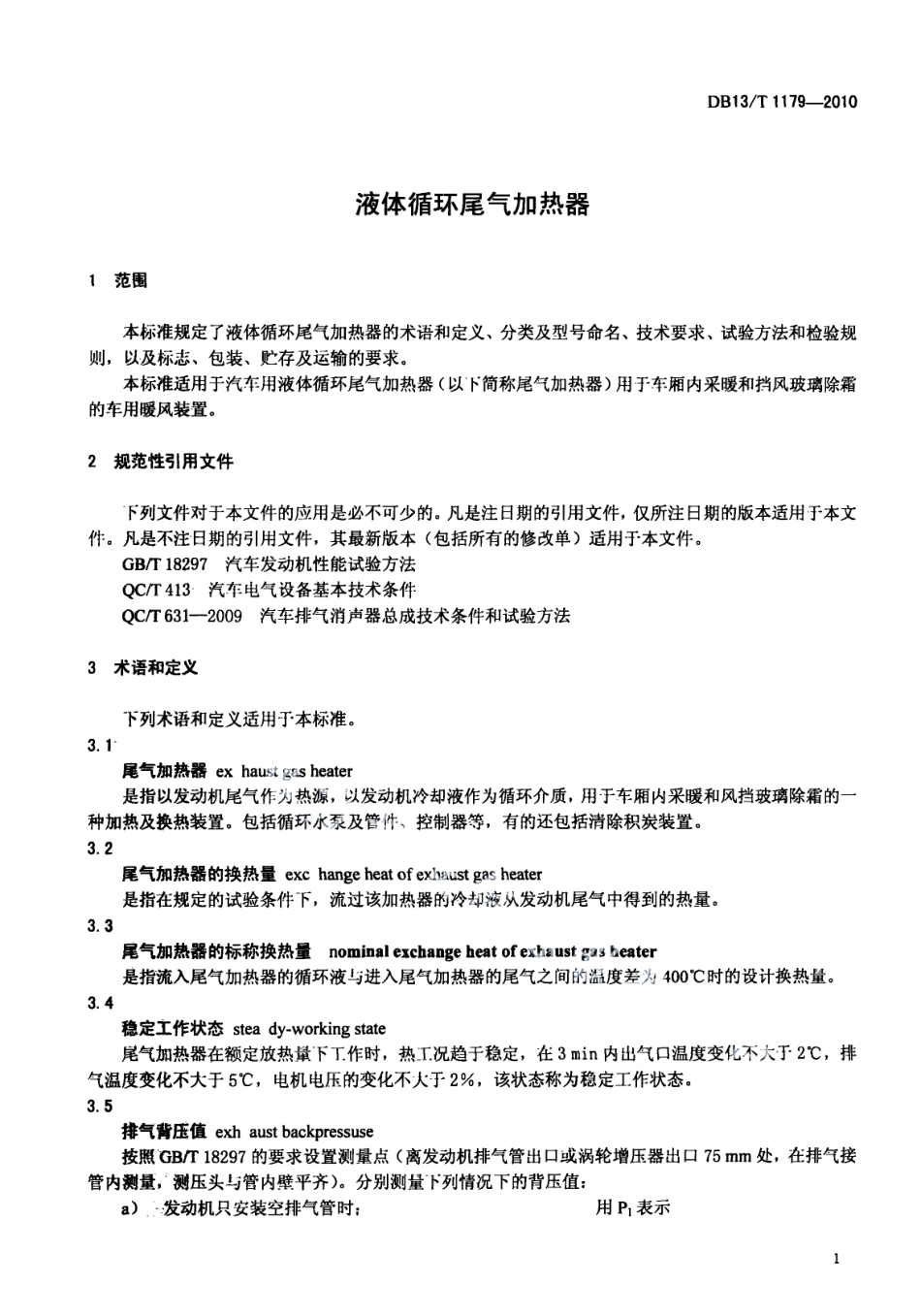 DB13T 1179-2010液体循环尾气加热器.pdf_第3页
