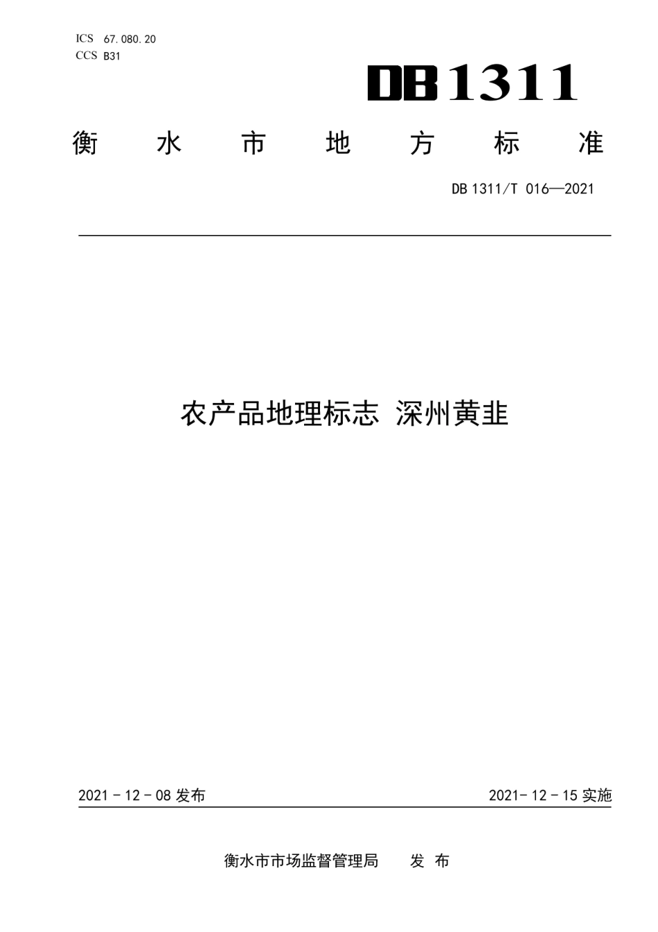 DB1311T 016-2021农产品地理标志 深州黄韭.pdf_第1页