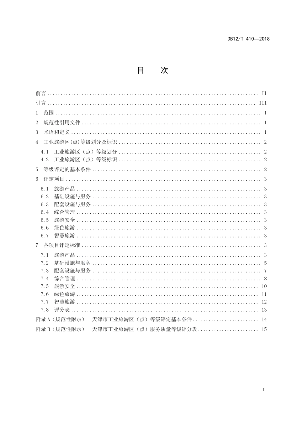 DB12T 410-2018工业旅游区（点）服务质量与评定.pdf_第2页