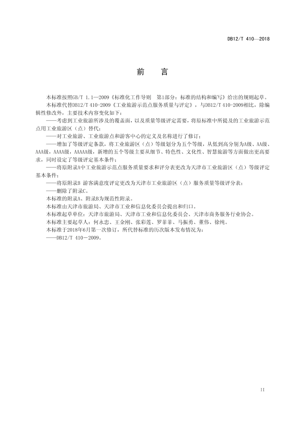 DB12T 410-2018工业旅游区（点）服务质量与评定.pdf_第3页