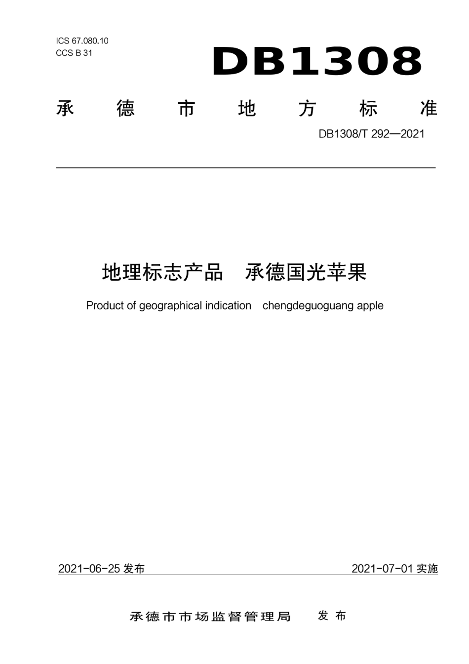 DB1308T 292-2021地理标志产品承德国光苹果.pdf_第1页
