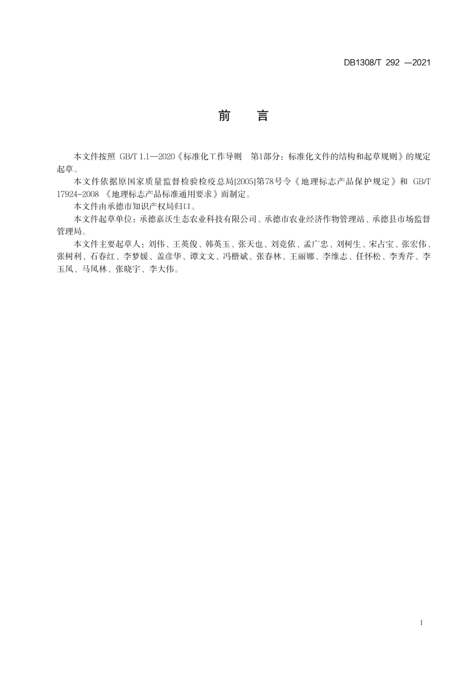 DB1308T 292-2021地理标志产品承德国光苹果.pdf_第2页