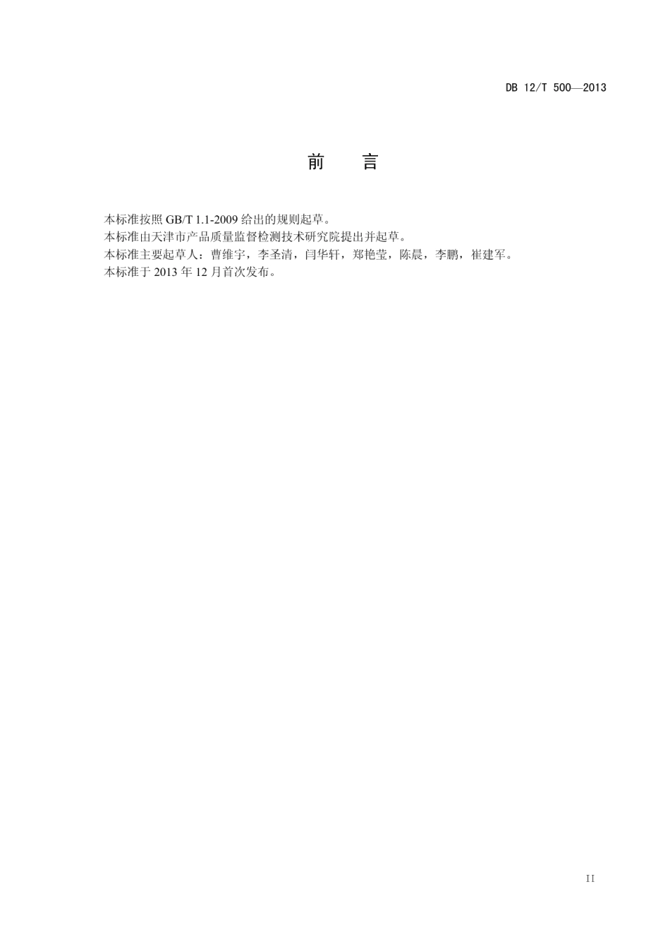 DB12T 500-2013钻石品质等级评价.pdf_第3页