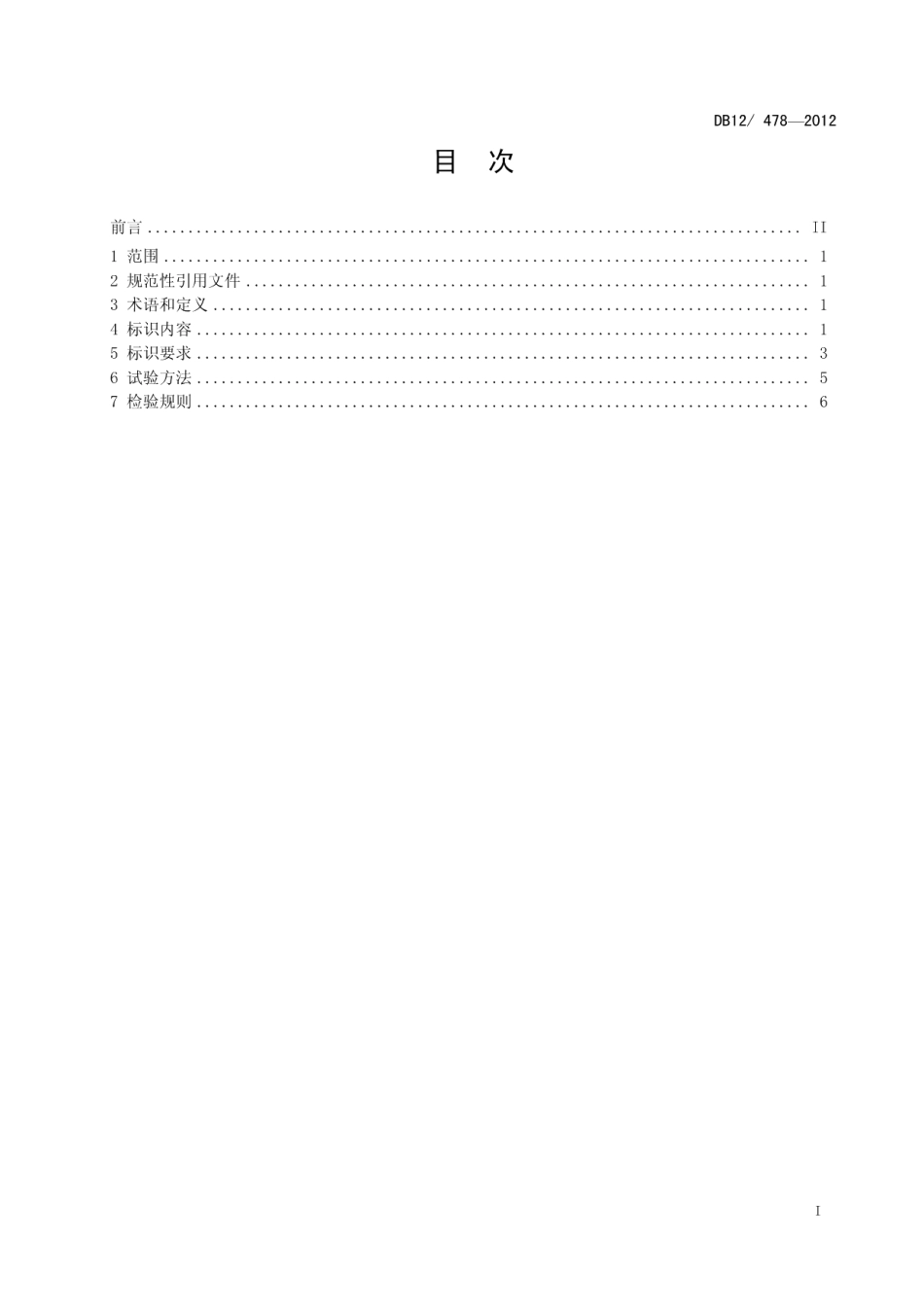 DB12T 478-2012液化石油气钢瓶使用管理 条码标识要求.pdf_第2页
