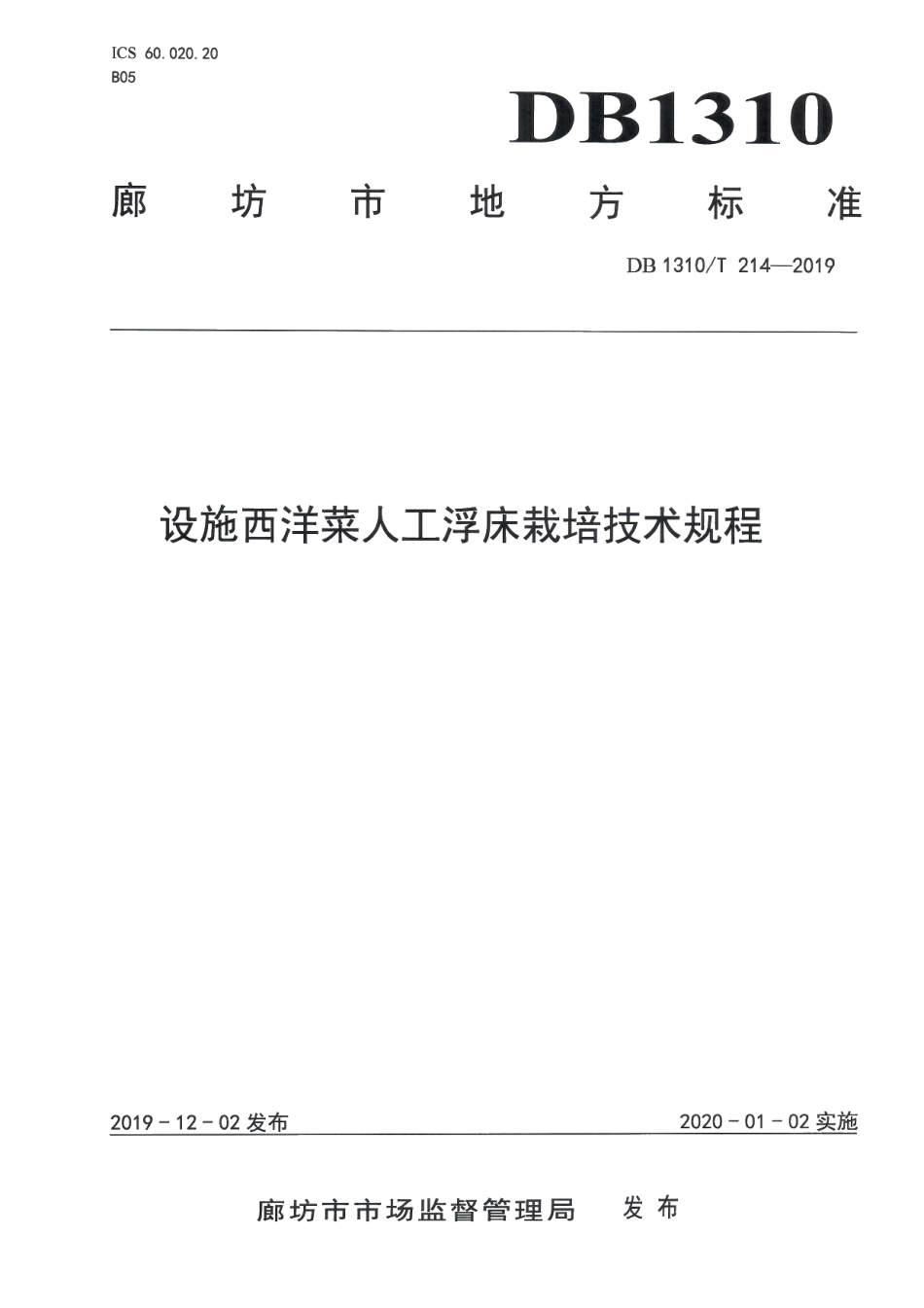 DB1310T 214-2019设施西洋菜人工浮床栽培技术规程.pdf_第1页