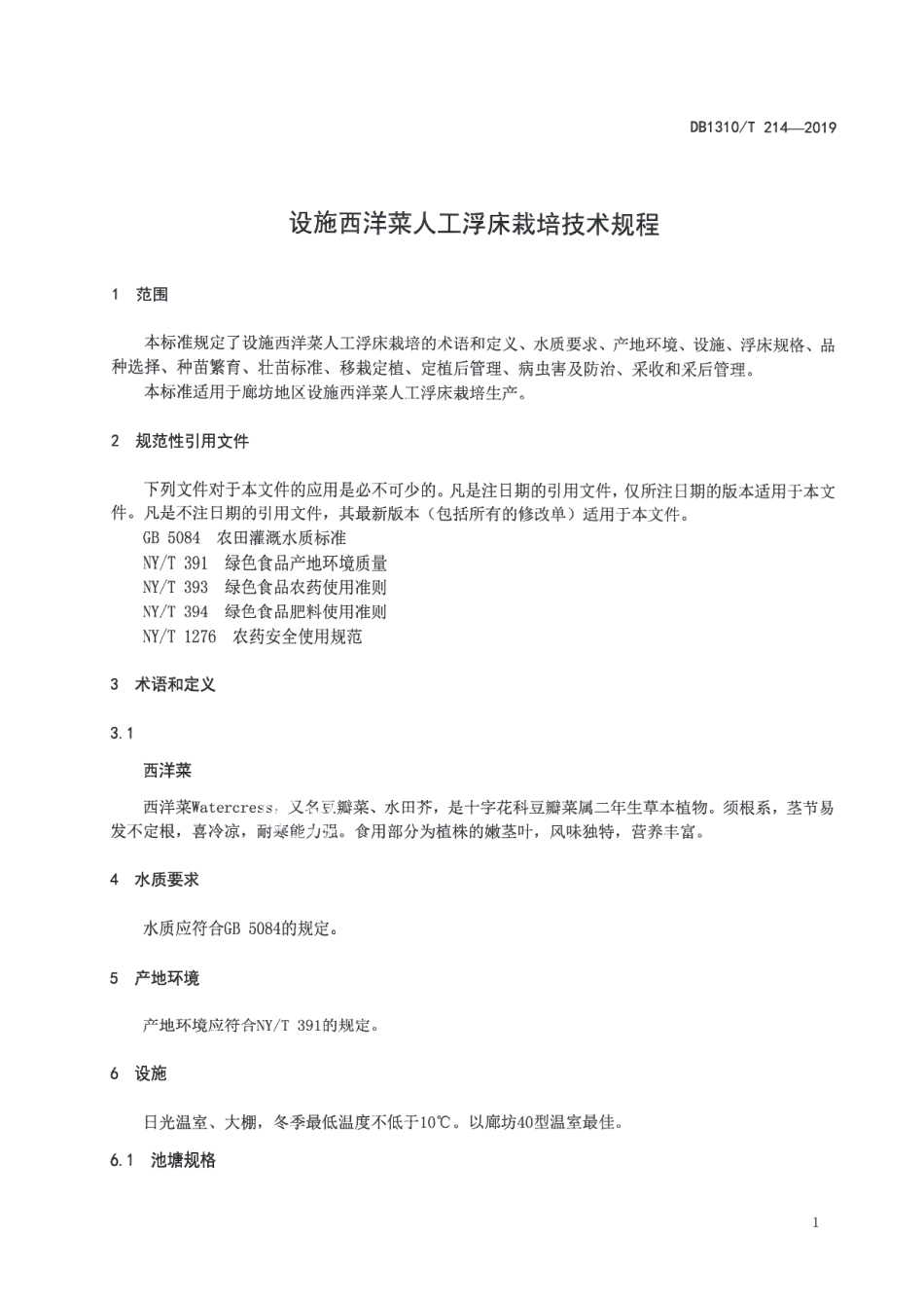 DB1310T 214-2019设施西洋菜人工浮床栽培技术规程.pdf_第3页